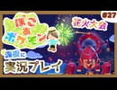 【ぽこ あ ポケモン】メタモン達とのんびり街づくり#27 (なんの縛りもなく初見プレイ）