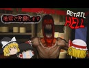 【RETAIL HELL】地獄で労働します 【ゆっくり実況】【ホラーゲーム】