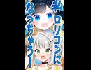 違う！私はロリコンじゃなくて！【ソフトウェアトーク劇場・ショート！】