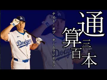 【MLB】ナイト・オブ・ホームランナイツ【大谷MLB通算300HR記念MAD】