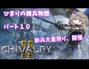 【Chivalry2】ひまりの雑兵物語 パート10
