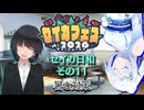 【セイカフェス2026】セイカ日和【その11】