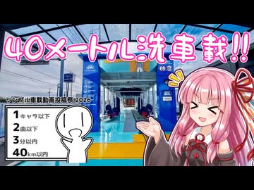 【40メートル】サブスク制の洗車場に行くで！【シンプル車載動画投稿祭2026】