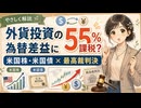 外貨投資の為替差益に55%課税？米国株・米国債と最高裁判決をやさしく解説