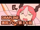 DRAPLINE実況プレイ第３６回