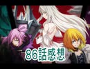 転生したらスライムだった件４期86話感想ボイスロイド解説