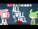 【Steam】めたもんの崩壊都市-All Will Fall#8(終)【biimシステム】