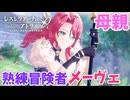 【レスレリアーナのアトリエ】#365 熟練冒険者メーヴェ参戦!!