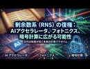 剰余数系（RNS）の復権：AIアクセラレータ、フォトニクス、暗号計算に広がる可能性