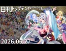 日刊トップテン！VOCALOID＆something【日刊ぼかさん2026.06.27】
