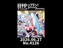 【Short】日刊トップテン！VOCALOID＆somethingダイジェスト【日刊ぼかさん2026.06.27】