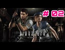 クリス頑張る！【 バイオハザードHDリマスター 】 #02