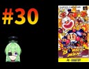 【ゲーム実況】スーパーボンバーマン！#30【スーパーボンバーマン】