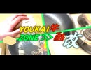 YOUKAIZONE BUTTER＜改＞