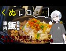 くぬレコたーんと車内で飯？調理だ！お茶漬け＆ペッパーランチ