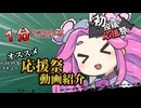 1分でわかる！オススメ応援祭動画紹介(～2025年)【2026初投稿応援祭】