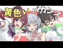 黄色いバカンス/ 小春六花・夏色花梨・花隈千冬