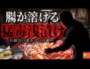 【2012】『一口で死ぬ猛毒浅漬け』杜撰な管理でO157を培養してしまった漬物樽…浅漬けを売り難くなったきっかけとなった『札幌市白菜きりづけO157食中毒事件』を解説（ﾘﾒｲｸ