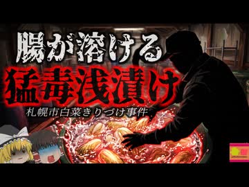 【2012】『一口で死ぬ猛毒浅漬け』杜撰な管理でO157を培養してしまった漬物樽…浅漬けを売り難くなったきっかけとなった『札幌市白菜きりづけO157食中毒事件』を解説（ﾘﾒｲｸ