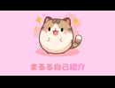 まるる自己紹介動画