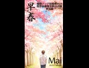 早春　/　Mai　ショート動画