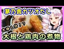 茅乃舎のかつおだしの煮物！！【ついなちゃんの簡単料理】