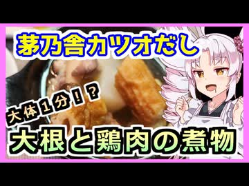 茅乃舎のかつおだしの煮物！！【ついなちゃんの簡単料理】