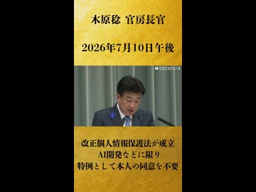 【改正個人情報保護法が成立 AI開発などに限り特例として本人の同意を不要】木原稔 官房長官 記者会見 生中継（2026年7月10日午後）【2026/7/10】