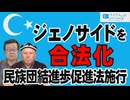 【ウイグルの声 #91】今ウイグルで起きている新しいジェノサイド / ジェノサイドを合法化－民族団結進歩促進法施行[R8/7/11］
