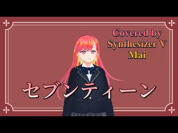 セブンティーン／YOASOBI【Synthesizer V AI Mai】COVER