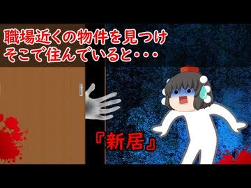 【ゆっくり茶番】怖い話『新居』をゆっくりで再現！？