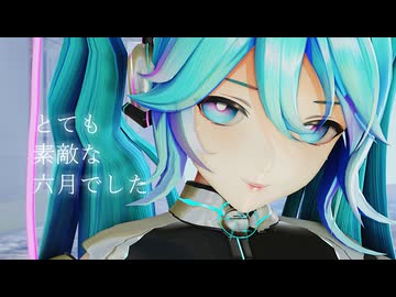 【MMD】とても素敵な六月でした【YYB Future Connection Miku】