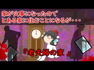 【ゆっくり茶番】怖い話『老夫婦の家』をゆっくりで再現！？