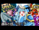 オワタ式！琴葉ショベルナイト！その15(終)【VOICEROID実況】