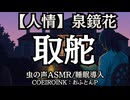 【人情】泉鏡花『取舵』おふとんP 大人向け聞く読書 囁きボイス 寝落ちASMR オーディオブック