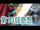 カードファイト ヴァンガード第13話感想ボイスロイド解説