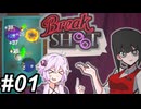 【Break Shoot】玉突きゆかり～その01～