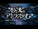 【宇宙クトゥルフ】『極天のアドラステイア』　第三話