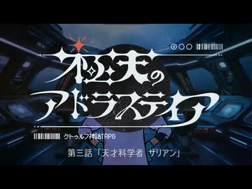 【宇宙クトゥルフ】『極天のアドラステイア』　第三話