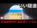 【いいトンネル　北海道積丹町　島武意トンネル】1895年！？！？編。【バーチャルいいゲーマー】