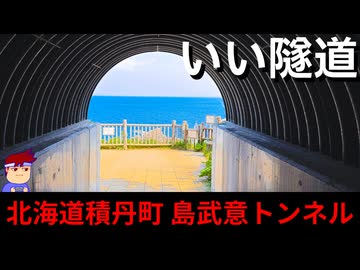 【いいトンネル　北海道積丹町　島武意トンネル】1895年！？！？編。【バーチャルいいゲーマー】