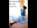 堀江由衣の天使のたまご 第1241回(2026.7.10)
