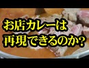 プロのレシピで作る本格カレー（嫌がる娘に無理やり弁当を持たせてみた_最終章）
