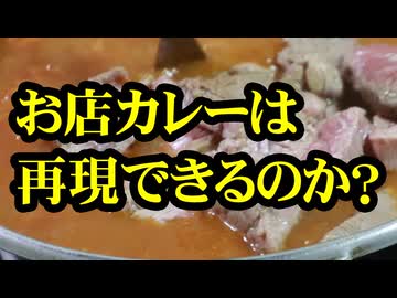 プロのレシピで作る本格カレー（嫌がる娘に無理やり弁当を持たせてみた_最終章）