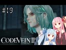 【CODEVEIN2】葵が歴史を変えるコードヴェイン2 #19