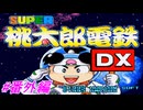 【SUPER桃太郎電鉄DX】スーパー桃太郎電鉄DXでCPUとの99年の戦いを実況プレイ！前回観れなかった結果発表の詳細観てエンディング後のおまけ要素を探していこう！#番外編【レトロゲーム】