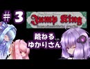 【VOICEROID実況】跳ねる、ゆかりさん #3【Jump King】