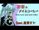【 ボカロ MV 】初恋とアイスコーヒー　feat.重音テト （ 夜乃ひより オリジナル曲 ）