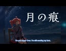 月の痕 - feat.重音テト