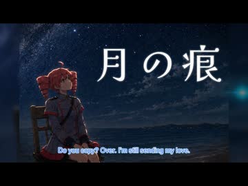 月の痕 - feat.重音テト